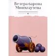 russische bücher:  - Вечера барона Мюнхгаузена