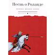 russische bücher:  - Песнь о Роланде