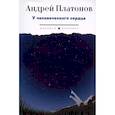 russische bücher: Платонов А.П. - У человеческого сердца