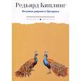 russische bücher: Киплинг Р.Дж. - Безумие рядового Ортериса