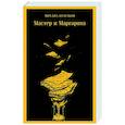 Мастер и Маргарита