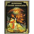 russische bücher: сост. Замостьянов А.А. - Волшебные сказки Афанасьева