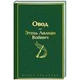 russische bücher: Этель Лилиан Войнич - Овод
