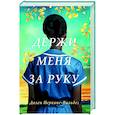Держи меня за руку