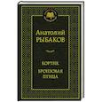 russische bücher: Рыбаков А. - Кортик.Бронзовая птица