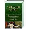 russische bücher: Александр Куприн - Полное собрание повестей и романов в одном томе
