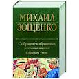 Собрание избранных рассказов и повестей в одном томе