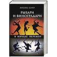 Рыбари и виноградари. В начале перемен