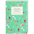 russische bücher: Кучерская М.,Жукова И. - Новогодние и рождественские рассказы будущих русских классиков