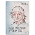 russische bücher: Овсянников Д.Н. - Брабантский мастер Иероним Босх