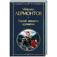 russische bücher: Михаил Лермонтов - Герой нашего времени