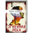 Огненная река