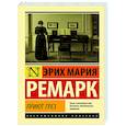 russische bücher: Ремарк Э.М. - Приют Грез