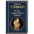 russische bücher: Максим Горький - На дне. Старуха Изергиль. Повести