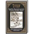 russische bücher: Купер Дж.Ф. - Зверобой. Последний из могикан. Следопыт. Пионеры. Прерия