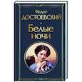 russische bücher: Федор Достоевский - Белые ночи