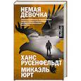 russische bücher: Русенфельдт Х., Юрт М. - Немая девочка