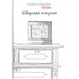 russische bücher:  - Шведская штучка. Рассказы
