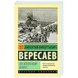 russische bücher: Вересаев В.В. - На японской войне