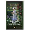russische bücher: Остен Дж. - Гордость и предубеждение