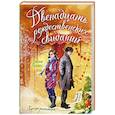 russische bücher: Бейлисс Д. - Двенадцать рождественских свиданий