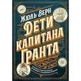 russische bücher: Жюль Верн - Дети капитана Гранта. Иллюстрированное издание с комментариями