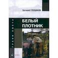russische bücher: Глушаков Евгений Борисович - Белый плотник