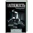 russische bücher: Кузнецова Инга - Летяжесть