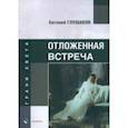 russische bücher: Глушаков Евгений Борисович - Отложенная встреча