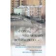 russische bücher: Гецевич Герман - Город, что люблю всей кожею…