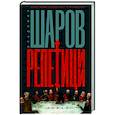 russische bücher: Шаров В.А. - Репетиции