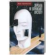 russische bücher: Орловская В. - Зеркала не отражают пустоту