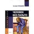 russische bücher: Глушаков Евгений Борисович - Человек без пальто