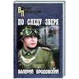 russische bücher: Бродовский В. - По следу зверя