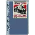 russische bücher: Сорокин В.Г. - Наследие