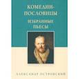 russische bücher: Островский Александр Николаевич - Комедии-пословицы. Избранные пьесы