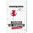 russische bücher: Бессонов А. - Старшая по подъезду
