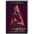 russische bücher: Кузовкова Ю.В. - Гримуар