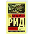 russische bücher: Рид Т.М. - Квартеронка