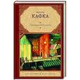 russische bücher: Кафка Ф. - Пропавший без вести