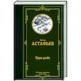 russische bücher: Астафьев В.П. - Царь-рыба