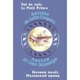 russische bücher: Сент-Экзюпери Антуан де - Ночной полет. Маленький принц