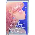 russische bücher: Фэйе Е - И завтра буду любить тебя. Книга 1