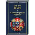 russische bücher: Николай Кун - Сказки народов Африки
