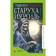 russische bücher: Горький Максим - Старуха Изергиль. Рассказы и сказки
