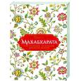 russische bücher: Владимир Эрман, Эдуард Темкин - Махабхарата. Три великих сказания Древней Индии