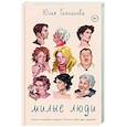 russische bücher: Юлия Гайнанова - Милые люди