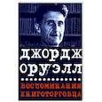 russische bücher: Оруэлл Дж. - Воспоминания книготорговца. Эссе,рассказы