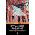 russische bücher: Бестужев-Марлинский А.., Гоголь Н., Сомов О. - Страшное гадание. Мистические истории