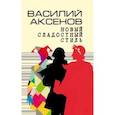 russische bücher: Аксенов Василий Павлович - Новый сладостный стиль